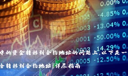 在关于如何将BitP钱包中的资金转移到合约地址的问题上，以下是一个合适的及相关关键词：

如何将BitP钱包资金安全转移到合约地址：详尽指南