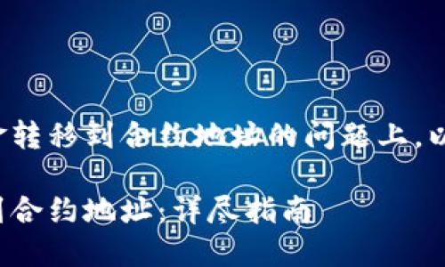 在关于如何将BitP钱包中的资金转移到合约地址的问题上，以下是一个合适的及相关关键词：

如何将BitP钱包资金安全转移到合约地址：详尽指南