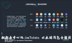 :拥抱去中心化：imToken 以