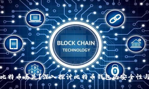 如何避免比特币丢失？深入探讨比特币钱包的安全性与恢复方法