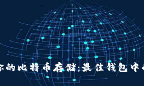 如何安全地选择你的比特币存储：最佳钱包中的比特币数量建议