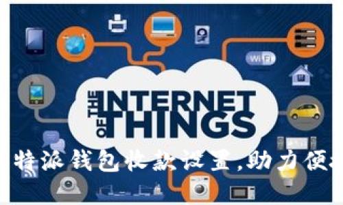 轻松掌握B特派钱包收款设置，助力便捷商务交易