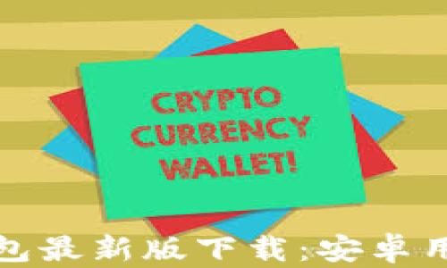 
探索比特币钱包最新版下载：安卓用户的首选方案