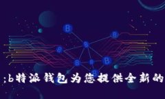 未来金融助手：b特派钱包