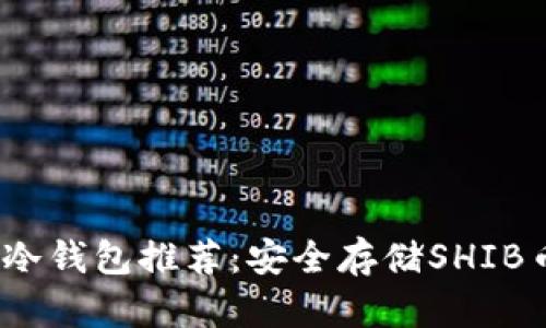 2023年最佳冷钱包推荐：安全存储SHIB币的理想选择