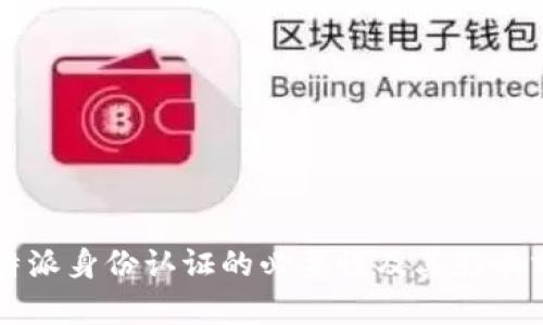 比特派身份认证的必要性及其影响分析