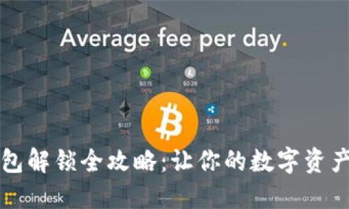 以太坊钱包解锁全攻略：让你的数字资产安全无忧