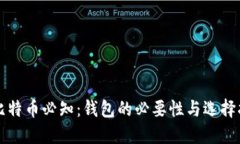 买比特币必知：钱包的必