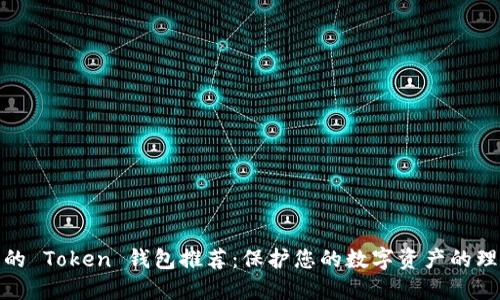 最安全的 Token 钱包推荐：保护您的数字资产的理想选择