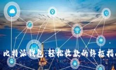 : 比特派钱包：轻松收款的