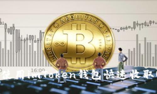  如何使用imToken钱包快速收取USDT？