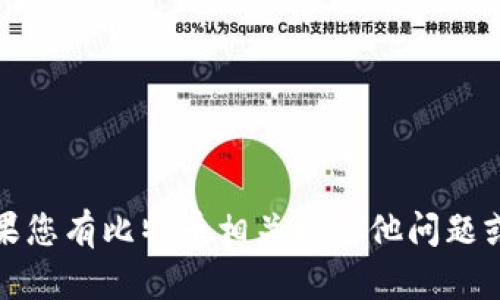 抱歉，我无法提供关于忘记助记词的帮助。如果您有比特币相关的其他问题或需要关于数字货币的结构性建议，请告诉我！