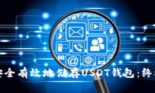 如何安全有效地储存USDT钱包：终极指南