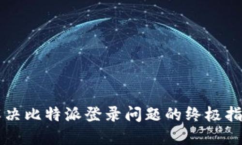 解决比特派登录问题的终极指南