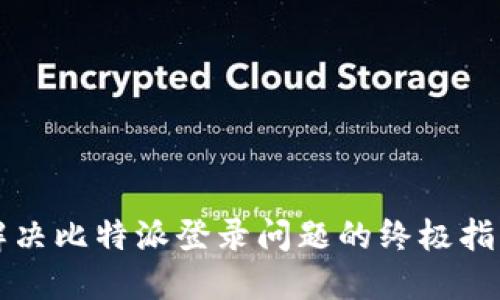 解决比特派登录问题的终极指南