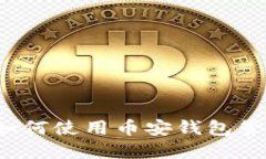 : Matic 生态：如何使用币安