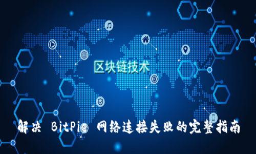 解决 BitPie 网络连接失败的完整指南