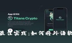 探索BitP汉化的最佳实践：