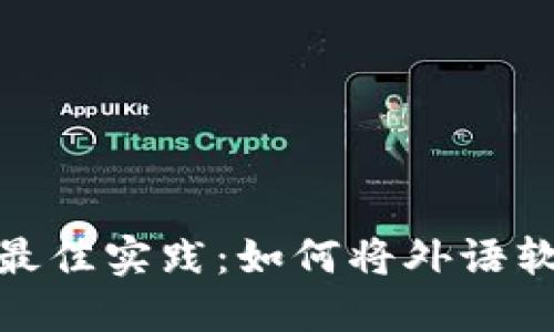 探索BitP汉化的最佳实践：如何将外语软件本地化为中文