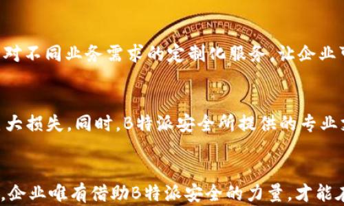 
提升企业安全的利器：B特派安全解决方案

企业安全, 网络安全, 信息保护/guanjianci

引言
在数字化和信息化飞速发展的今天，企业面临着各种安全挑战，尤其是在网络安全和信息保护方面。B特派安全作为行业领先的解决方案，旨在帮助企业提升安全防护能力，保护重要数据，维护企业声誉。本文将围绕B特派安全的多重优势展开讨论，分析其在现代企业安全中的重要性，并探讨为何越来越多的企业选择这一方案来强化自身的安全策略。

B特派安全的背景与发展
随着网络攻击的日益频繁，企业对安全解决方案的需求越来越大。B特派安全源于对企业安全现状的深刻理解，并结合前沿技术，致力于提供高效、可靠的安全服务。创立之初，B特派团队就意识到了信息安全的重要性，经过多年的研发和市场反馈，不断和升级其解决方案，受到越来越多企业的青睐。

B特派安全的核心优势
B特派安全的优势体现在多个方面，其中包括但不限于：全面的安全防护体系、智能化的安全监控、灵活的解决方案以及良好的用户体验。
首先，B特派安全具备全面的安全防护体系，涵盖了网络安全、应用安全和数据安全等多个层面。通过多层次的防护措施，企业可以有效抵御各种网络攻击和数据泄露风险。
其次，B特派安全的智能化安全监控利用先进的人工智能技术，能够实时监控网络流量和用户行为，及时发现异常情况，自动报警并采取相应的防护措施。这种智能化的监测手段大大提高了安全防护的响应速度。
此外，B特派安全提供灵活的解决方案，能够根据企业的具体需求定制服务。不论是中小型企业还是大型企业，都可以找到适合自己的安全方案。
最后，良好的用户体验是B特派安全的一大特色。系统界面，操作便捷，即使是非专业人员也可以轻松上手，快速进行安全管理。

如何实施B特派安全解决方案
在决定采用B特派安全解决方案后，企业需要经历几个实施步骤，以确保安全措施的有效性。
首先，进行全面的安全评估。这一步是为了了解企业当前的安全状况，识别存在的安全风险和漏洞。这些信息将为后续的解决方案定制提供基础数据。
其次，制定安全策略。根据评估结果，企业需与B特派安全团队沟通，制定符合自身特色和需求的安全策略，包括防火墙配置、入侵检测系统的部署、数据加密方案等。
接下来，进行系统集成与测试。在实施过程中，B特派安全的技术团队将与企业的IT部门紧密协作，确保安全系统能够无缝集成并正常运行。同时，通过模拟攻击等方式，对系统进行全面测试，发现并修正潜在问题。
最后，进行员工培训和意识提升。安全不仅仅是技术问题，更关乎每一个员工的行为习惯。因此，对员工进行相关安全知识的培训，提高他们的安全意识，是非常必要的。

企业为何选择B特派安全
选择B特派安全的原因多种多样，其中包括客户的口碑、市场占有率以及售后服务等因素。
首先，B特派安全在业界享有良好的声誉，众多客户反馈表明，其在提升企业安全方面的效果显著。许多知名企业已经通过B特派安全提高了自身的安全防护能力。
其次，市场占有率的提高也证明了B特派安全的可靠性。越来越多的企业选择这项服务，透过相互间的推荐和分享，B特派安全得到了广泛认可。
最后，B特派安全提供优质的售后服务。无论是在系统维护、故障排除，还是在新功能的培训上，都会有专业团队提供支持，让企业使用无忧。

常见问题及解答

1. B特派安全如何应对不断变化的网络安全威胁？
面对快速变化的网络安全威胁，B特派安全采取多种策略应对，确保企业的安全盾牌始终有效。首先，B特派安全成立了专门的安全研究团队，持续进行威胁情报的收集和分析，及时了解网络攻击的新方式和新手段。其次，B特派安全的系统会定期更新安全规则和检测算法，融入最新的安全技术，以增强抗击能力。此外，通过云计算和大数据技术，B特派安全能够快速处理海量数据，精准识别异常行为，这在面对复杂攻击时显得尤为重要。

2. 实施B特派安全会对企业运营带来怎样的影响？
实施B特派安全后，企业的运营会有显著提升。首先，企业的整体安全等级提升，网络攻击和数据泄露等风险明显降低，保护了企业的关键数据资产，避免了经济损失。其次，企业可以通过B特派安全的技术支持，现有的IT架构，提升系统性能和效率，进而推动业务增长。还有，客户对企业安全水平的信任感增强，成为重要客户时的竞争优势，进一步提升了商业信誉。总之，实施B特派安全不仅是一个安全策略的选择，更是长远发展的投资。

3. B特派安全与其他安全解决方案相比有哪些独特之处？
B特派安全凭借其深厚的行业背景、智能化的监测技术、个性化定制服务以及优秀的客户支持，与其他安全解决方案相比，具有明显的优势。其他安全方案往往是“一刀切”的产品，而B特派安全提供针对不同业务需求的定制化服务，让企业可以真正获得符合自身需求的安全保障。此外，B特派安全的实时监测功能以及快速响应机制，能够大幅提高安全防护的及时性，这在面对突发事件时尤其重要。

4. 如何评价B特派安全的性价比？
在评价B特派安全的性价比时，一定要考虑其带来的安全价值和潜在风险。虽然安全解决方案的投资初期可能显得较高，但从长远来看，能够有效避免数据泄露、业务中断和声誉损失等可能造成的巨大损失。同时，B特派安全所提供的专业支持、持续更新和改进，使其在长期使用中展现出更高的性价比。很多企业通过实施B特派安全，不仅实现了更高的安全水平，还节省了后期的维护和管理成本，进而提升整体效益。

总结
综上所述，B特派安全作为企业安全的强大后盾，其全面的解决方案、智能化的服务、个性化的适配能力，以及高性价比的投资回报，为现代企业的安全防护提供了新思路。在网络威胁层出不穷的时代，企业唯有借助B特派安全的力量，才能在日益激烈的市场环境中立于不败之地，保护好自身的数据资产和商业利益。