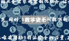 提升企业安全的利器：B特