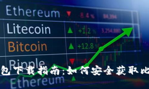 比特派钱包下载指南：如何安全获取比特派钱包