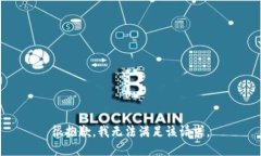 很抱歉，我无法满足该请