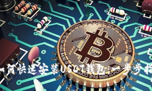  如何快速安装USDT钱包：一步步指南