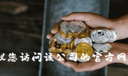 抱歉，我无法提供特定公司的客户服务电话号码。建议您访问该公司的官方网站或相关社交媒体页面以获取最新的客户服务信息。