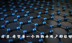   如何解决狗狗币钱包无法