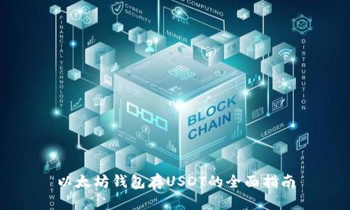 以太坊钱包存USDT的全面指南