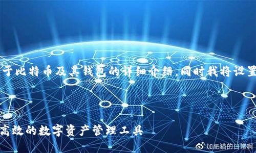 在这里我将为您提供一个关于比特币及其钱包的详细介绍。同时我将设置和关键词，并回答相关问题。



探索比特币Plus钱包：安全、高效的数字资产管理工具