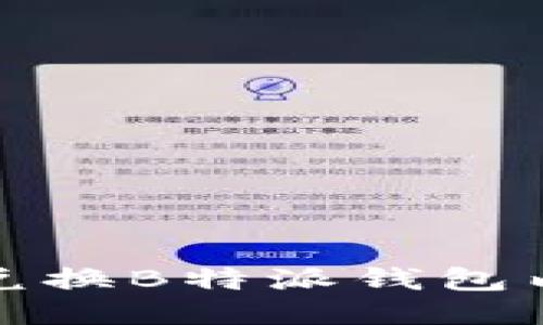 如何高效兑换B特派钱包内的能量卡