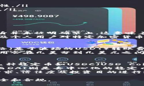 在中国，USDT（Tether）是一种广泛使用的稳定币，许多人用它进行数字货币交易和转账。在选择USDT钱包时，用户通常会考虑安全性、便利性和功能性等因素。以下是一些在中国常用的USDT钱包和相关信息。

一、USDT钱包的类型
USDT钱包主要可以分为硬件钱包、软件钱包和交易所钱包三种类型。每种钱包都有其优缺点，根据用户不同的需求，可以选择合适的钱包类型。

1. 硬件钱包
硬件钱包是一种物理设备，可以安全地存储加密货币的私钥。因为它与互联网隔绝，安全性相对较高。常见的硬件钱包品牌有Ledger和Trezor。
优点：安全性高，防黑客攻击，适合长期存储。缺点：价格相对较高，需要携带设备。

2. 软件钱包
软件钱包通常是手机应用程序或桌面软件，如Trust Wallet、Exodus等，这些钱包方便用户随时管理自己的USDT。
优点：使用方便，适合日常交易。缺点：相对安全性低，易受病毒或黑客攻击。

3. 交易所钱包
一些加密货币交易所，如币安、火币和OKEx等，提供USDT的存储服务。用户可以直接在交易所内管理自己的全球资产。
优点：便于交易，支持多种交易对。缺点：安全性及监管风险较高，一旦交易所被攻击，用户资产可能会损失。

二、如何选择合适的USDT钱包
选择USDT钱包时，用户应该考虑以下几个因素：
ul
  li安全性：确保我们选择的钱包具有良好的安全措施，如多重签名、私钥控制等。/li
  li使用便捷：钱包界面友好，并且操作简单，可以方便地进行转账和交易。/li
  li支持的币种：确保钱包支持USDT以及其他加密货币，以便进行多币种管理。/li
  li社区反馈：查阅其他用户的体验和反馈，以了解钱包的信誉及使用上的潜在问题。/li
/ul

三、在中国使用USDT钱包的注意事项
在中国使用USDT钱包，需要注意以下几点：
ul
  li合规性：了解国家对数字货币的法律法规，遵循相关规定。/li
  li风险管理：务必维护好个人资产的安全，如启用双重验证备份私钥等安全措施。/li
  li市况变化：数字货币市场波动大，时刻关注市场动态，合理调整投资策略。/li
/ul

四、用户常见问题解答

h4问题1：USDT钱包安全吗？我该如何保障我的资产安全？/h4
我们在选择和使用USDT钱包时，一定要考虑钱包的安全性。区分不同类型的钱包，硬件钱包通常被认为是最安全的，因为它们是离线存储的，能够防止互联网黑客攻击。
为了进一步保障资产安全，用户可以采取以下措施：
ul
  li启用双因素认证：很多软件钱包都支持这一功能，通过短信或应用程序生成的验证码来增加安全性。/li
  li定期备份私钥：私钥是用户访问和管理资产的凭证，定期备份并保存在安全的地方是非常重要的。/li
  li使用强密码：对钱包设置强密码，避免使用易被猜测的个人信息。/li
  li避免公共网络交易：尽量在安全、私人网络环境下进行交易，降低被攻击的风险。/li
/ul

h4问题2：在中国，USDT的法律地位是什么？/h4
USDT在中国的法律地位相对复杂。虽然有些地方政府对数字资产采取了较为严格的监管，但USDT本身并未被明确禁止。这意味着用户仍然可以使用USDT进行交易和转账，但需注意合规性问题。
具体而言，中国人民银行及相关监管机构对ICO（首次代币发行）和交易所实行了限制措施，但较少涉及个人用户对特定加密货币的使用。我们建议在使用USDT进行交易前，仔细阅读相关法律和规定，并遵循当地法律。

h4问题3：USDT钱包的转账费用是怎样的？/h4
USDT的转账费用主要受到网络拥挤程度、钱包类型和具体交易所的影响。通常情况下，使用TRC20网络（基于波场的USDT）转账费用较低，但如果使用ERC20网络（基于以太坊的USDT）则费用相对较高。
用户在选择交易时，可以根据具体的转账需求及其费用进行选择。一般来说，一个正常的USDT转账费用会在几美分到几美元之间波动，具体会根据市场的状况和选择的网络而异。在一些情况下，交易所可能会提供免手续费的活动。

h4问题4：USDT与其他稳定币的区别是什么？/h4
USDT作为一种最早、最知名的稳定币，其特点是与法定货币（通常是美元）1:1锚定。市面上还有其他几种稳定币如USDC（USD Coin）、DAI等。它们的区别主要体现在发行机构、透明度、抵押物等方面。
例如，USDC是由Circle和Coinbase合作发行的，声称每个USDC都有美元作为担保，且定期公开审计；而DAI则是去中心化的稳定币，其价值是通过超额担保的方式保持固定，用户需要提供加密货币作为抵押。
总之，USDT是一种流通性极强的稳定币，适合进行高频交易。而用户选择哪种稳定币，应根据个人的需求、信任度及投资目的进行选择。

总之，在中国使用USDT钱包的用户需要多方面考量，选择合适的方式管理自己的资产，确保交易的安全和合规。