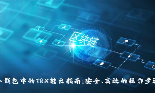 冷钱包中的TRX转出指南：安全、高效的操作步骤