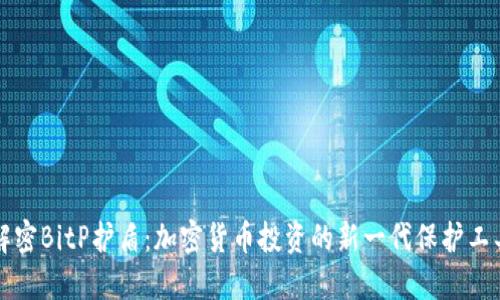 解密BitP护盾：加密货币投资的新一代保护工具