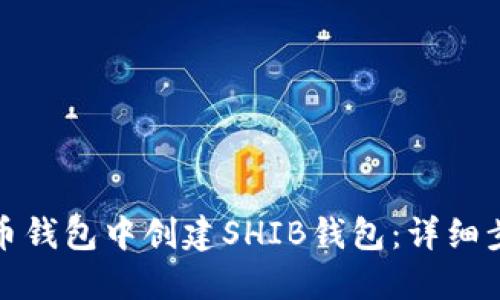 如何在火币钱包中创建SHIB钱包：详细步骤与技巧