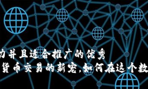 思考一个有吸引力并且适合推广的优秀
比特派平台：加密货币交易的新宠，如何在这个数字时代崭露头角？