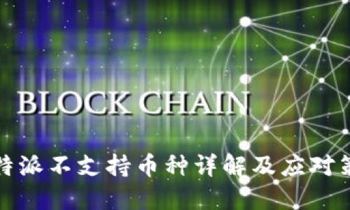 比特派不支持币种详解及应对策略