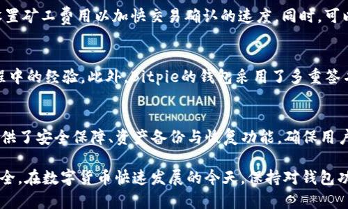 Bitpie钱包连接服务器问题的详细解析

随着数字货币的兴起，越来越多的人开始使用加密货币钱包来管理自己的资产。其中，Bitpie是一款知名的多币种钱包，因其用户友好的界面和丰富的功能而受到广泛欢迎。然而，用户在使用时常常会遇到“无法连接服务器”的问题。本文将深入探讨这一问题的成因、解决办法以及预防措施，并解答相关用户可能关心的问题。

1. 无法连接服务器的原因

当用户在使用Bitpie钱包时，遇到“无法连接服务器”的提示，这可能是由多种因素导致的：

stronga. 网络连接问题/strong
首先，用户的网络连接状况是一个常见的原因。如果用户的网络不稳定、信号弱或者Wi-Fi出现故障，都会导致钱包无法连接服务器。建议用户检查手机的网络设置，确保是连接到一个稳定的网络。

strongb. 服务器维护或宕机/strong
其次，Bitpie钱包背后的服务器可能正在进行维护或者遇到故障。这样一来，即使用户的网络连接正常，也会因为无法与服务器建立连接而导致错误。在这种情况下，用户可以访问Bitpie的官方网站或社交媒体查看相关公告，了解是否有维护或故障信息。

strongc. 软件版本问题/strong
另外，使用的是过时的版本也可能会导致无法连接。如果Bitpie推出了新的版本或者更新了其服务器的协议，旧版钱包可能无法正常访问。用户应及时更新至最新版本，确保软件可以正常运行。

strongd. 防火墙与安全软件干扰/strong
最后，某些安全软件或防火墙设置可能会拦截Bitpie钱包的网络请求。用户需要检查相关设置，确保没有功能阻止钱包应用正常运行。

2. 如何解决“无法连接服务器”的问题

针对以上提到的可能原因，用户可以尝试以下几种解决方案：

stronga. 检查网络连接/strong
用户首先需要确认自己的网络连接是否正常，可以通过其他应用程序或浏览网站来测试。如果网络不佳，可以尝试切换到其他网络，如使用移动数据或其他Wi-Fi网络。

strongb. 更新钱包应用/strong
进入手机应用商店，检查Bitpie钱包是否有更新可用。如果有新版本，及时更新至最新版本，以避免因版本不一致导致的连接问题。

strongc. 查看官方公告/strong
访问Bitpie的官方网站或社交媒体了解是否有维护公告。如果发现服务器正在维护，用户可能需要稍等一段时间再尝试连接。

strongd. 检查安全软件设置/strong
打开手机上的安全软件或防火墙，检查是否对Bitpie或其网络请求进行了过滤。如果是，用户可以将其添加至白名单或暂时禁用安全软件来测试是否能够连接。

3. 预防“无法连接服务器”的建议

为了避免在日常使用中频繁遇到“无法连接服务器”的问题，用户可以采取一些预防措施：

stronga. 定期更新应用/strong
建议用户定期检查并更新其应用程序，以确保使用的是最新版本，受益于最新的功能和修复的bug。

strongb. 保持网络设备正常运作/strong
用户需要确保其路由器和网络设备定期重启，确保网络的稳定与流畅。同时，在使用Wi-Fi网络时，尽量保持信号强的地方。

strongc. 备份数据/strong
为防止在发生不可预见的故障时财产损失，用户应定期备份其钱包数据。Bitpie提供了备份并恢复功能，用户可以将私钥妥善保存，以防丢失。

strongd. 加入社区交流/strong
加入相关的Bitpie用户社群，能够及时获取到最新的信息和问题解决的建议。当自己遇到问题时，可以向其他用户寻求帮助，提升解决问题的效率。

4. 用户可能关联的问题及解答

h4问题一：如何执行Bitpie钱包的安全性检查？/h4
随着加密货币的普及，钱包的安全性变得极其重要。用户在使用Bitpie钱包时，如何进行安全性检查呢？首先，建议用户定期检查其应用的权限设置，确保没有不必要的权限被授予。此外，应定期更改账户的密码，并使用较复杂的密码组合。同时，用户也可以利用Bitpie提供的私钥备份功能，将其私钥妥善保存，以防止因手机丢失而导致的资金损失。

h4问题二：Bitpie钱包中如何处理资金转账的延时问题？/h4
在进行加密货币转账时，用户可能会遇到资金转账延迟的问题。这通常与网络繁忙或矿工费设置有关。用户可以通过查看网络的当前拥堵情况，合理设置矿工费用以加快交易确认的速度。同时，可以考虑使用比特币的第二层解决方案，如闪电网络，使得小额支付更加迅速。不过，用户需要在转账前确保发送的地址和金额准确，以避免损失。

h4问题三：如何判断Bitpie钱包是否安全？/h4
评估Bitpie钱包的安全性不仅仅是检查其技术层面，用户还需要关注其用户评价与反馈。通过互联网搜索有关Bitpie的评论，了解其他用户在使用过程中的经验。此外，Bitpie的钱包采用了多重签名等安全措施来保护用户资产。在使用时，用户应确保自身设备未被恶意软件感染，同时尽量避免在公共网络环境下进行大额交易。

h4问题四：Bitpie钱包的特性与优势是什么？/h4
Bitpie钱包的一大特色是支持多种数字货币的管理，包括比特币、以太坊和其他主流资产。其用户界面友好，操作方便，非常适合新手。同时，Bitpie还提供了安全保障、资产备份与恢复功能，确保用户的资金安全。因此，越来越多的用户选择Bitpie作为他们的数字资产管理工具。

综上所述，关于Bitpie钱包的“无法连接服务器”问题，用户可以通过多种方式进行排查与解决，同时采取相应的预防措施，以确保日常使用的顺利与安全。在数字货币快速发展的今天，保持对钱包功能及安全性的关注是每一位用户都应重视的问题。