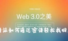 揭秘：B特派如何通过密语