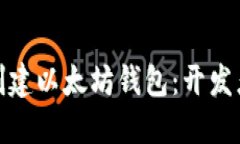  如何快速创建以太坊钱包