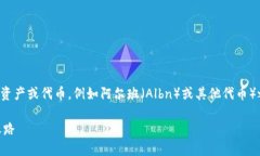 比特派（BitPie）和ALB（可