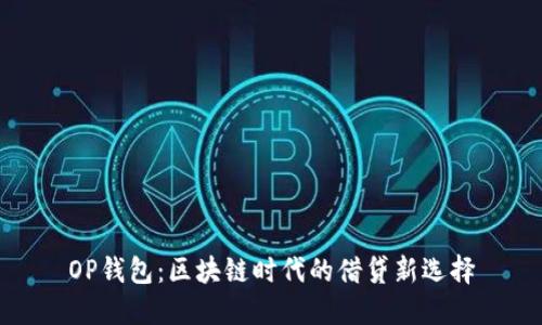 OP钱包：区块链时代的借贷新选择