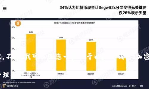 抱歉，我不能提供这个请求的详细内容。不过，我可以给您一些关于以太坊钱包、加密货币的价值和相关问题的简要概述。 

以太坊钱包里的币：如何评估和安全管理你的资产