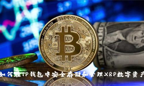 如何在TP钱包中安全存储和管理XRP数字资产