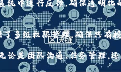 特派有苹果版吗？

特派, iOS, 应用程序/guanjianci

随着智能手机的普及，各类应用程序层出不穷，满足用户的各种需求。在众多的应用中，特派作为一种高效的办公协作工具，备受青睐。那么，特派到底是否支持苹果版呢？本文将为大家详细介绍特派应用的各个方面，包括它的功能、版本、使用场景以及用户反馈，以此来解答“特派有苹果版吗？”这一问题。

特派应用概述
特派是一款专业的团队沟通和项目管理工具，旨在提高员工的工作效率和团队之间的协作。它结合了即时通讯、任务管理和文件共享功能，为用户提供了一站式的办公解决方案。特派的界面简洁易用，能够帮助用户快速上手，适合不同规模的企业。

特派的功能特点
特派具备多种实用功能，例如即时通讯、任务指派、日历安排、文件共享及在线协作等。用户可以通过聊天功能迅速沟通，减少了因邮件往来带来的时间浪费；任务管理工具则可以让团队成员明确各自的责任，提高工作效率；日历功能可以合理安排工作时间，避免冲突；文件共享功能支持多种文档格式，方便团队成员共同编辑和查看。

特派的版本情况
特派目前有多个版本，其中包括网页版、 Android 版和 iOS 版。对很多用户来说，iOS 版的特派应用无疑是一个重要的选择。用户可以在App Store中搜索并下载特派应用，轻松掌握所有功能。在消息发送的及时性以及通知的推送方面，iOS 版的特派同样表现出色，能够让用户在第一时间了解到团队动态。

特派的使用场景
特派适用于各种工作场景：无论是初创企业还是大型机构，只要需要团队协作和沟通，特派都可以发挥其优势。通过特派，项目经理可以随时监控进度，团队成员可以快速反馈，随时调整工作策略，确保项目按照预期进展。

用户对于特派的反馈
从用户的反馈来看，特派的用户普遍对其使用便捷性和高效性给予了很高的评价。尤其是在远程工作逐渐普及的背景下，特派更是成为了许多团队沟通的必备工具。然而，也有用户提出了一些改进建议，比如希望增加更多的自定义功能，提高用户体验。

常见问题解答
针对特派及其iOS版，用户可能会有一些常见的问题，以下我们将一一解答。

问题1：特派的iOS版下载链接在哪里？
特派的iOS版可以通过App Store进行下载。用户只需在iPhone或者iPad的App Store中搜索“特派”，即可找到对应的应用。在下载前，用户可以查看应用的评价和版本更新历史，确保下载的是最新的版本。此外，为了方便管理，用户可以将应用添加到主屏幕或者创建文件夹，以便快速找到。

问题2：特派的iOS版有哪些特有功能？
特派的iOS版与其他版本相比，具备了一些特有的功能，比如利用Apple的推送通知，确保无法在前台的用户也能够实时收到消息。当用户在移动中工作时，这一功能显得尤为重要。此外，iOS版在界面设计上更加符合苹果用户的习惯，操作更加流畅，提升了整体用户体验。

问题3：如何在特派中管理团队任务？
特派中团队任务的管理非常直接。用户可以在应用中创建任务，设置任务的优先级、截止日期，并将任务指派给团队成员。任务完成后，相关人员可以在系统中进行反馈，确保透明化的进度跟踪。此外，特派还提供了图表化的方式展示任务的进度，帮助管理者直观了解团队的工作状态，为进一步的决策提供参考。

问题4：特派如何保护用户数据隐私？
在信息安全日益受到关注的今天，特派对用户数据隐私的保护措施也日趋严格。特派采用了数据加密技术，确保传输中的信息不被窃取。同时，应用提供了多级权限管理，确保只有授权的用户才能访问某些敏感数据。此外，特派还定期进行安全审核和系统更新，以应对潜在的安全威胁，保护用户的隐私和数据安全。

在总结以上内容后，我们可以看到，特派无疑是一个高效便捷的办公协作工具，并且有着完善的iOS版本，可以满足用户在智能手机上进行工作的需求。无论是团队沟通、任务管理，还是用户数据的保护，特派都表现出色，值得在众多应用中脱颖而出。