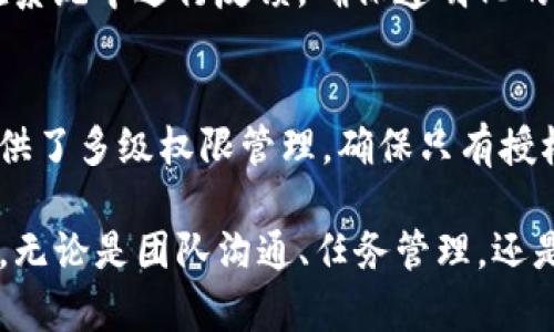 特派有苹果版吗？

特派, iOS, 应用程序/guanjianci

随着智能手机的普及，各类应用程序层出不穷，满足用户的各种需求。在众多的应用中，特派作为一种高效的办公协作工具，备受青睐。那么，特派到底是否支持苹果版呢？本文将为大家详细介绍特派应用的各个方面，包括它的功能、版本、使用场景以及用户反馈，以此来解答“特派有苹果版吗？”这一问题。

特派应用概述
特派是一款专业的团队沟通和项目管理工具，旨在提高员工的工作效率和团队之间的协作。它结合了即时通讯、任务管理和文件共享功能，为用户提供了一站式的办公解决方案。特派的界面简洁易用，能够帮助用户快速上手，适合不同规模的企业。

特派的功能特点
特派具备多种实用功能，例如即时通讯、任务指派、日历安排、文件共享及在线协作等。用户可以通过聊天功能迅速沟通，减少了因邮件往来带来的时间浪费；任务管理工具则可以让团队成员明确各自的责任，提高工作效率；日历功能可以合理安排工作时间，避免冲突；文件共享功能支持多种文档格式，方便团队成员共同编辑和查看。

特派的版本情况
特派目前有多个版本，其中包括网页版、 Android 版和 iOS 版。对很多用户来说，iOS 版的特派应用无疑是一个重要的选择。用户可以在App Store中搜索并下载特派应用，轻松掌握所有功能。在消息发送的及时性以及通知的推送方面，iOS 版的特派同样表现出色，能够让用户在第一时间了解到团队动态。

特派的使用场景
特派适用于各种工作场景：无论是初创企业还是大型机构，只要需要团队协作和沟通，特派都可以发挥其优势。通过特派，项目经理可以随时监控进度，团队成员可以快速反馈，随时调整工作策略，确保项目按照预期进展。

用户对于特派的反馈
从用户的反馈来看，特派的用户普遍对其使用便捷性和高效性给予了很高的评价。尤其是在远程工作逐渐普及的背景下，特派更是成为了许多团队沟通的必备工具。然而，也有用户提出了一些改进建议，比如希望增加更多的自定义功能，提高用户体验。

常见问题解答
针对特派及其iOS版，用户可能会有一些常见的问题，以下我们将一一解答。

问题1：特派的iOS版下载链接在哪里？
特派的iOS版可以通过App Store进行下载。用户只需在iPhone或者iPad的App Store中搜索“特派”，即可找到对应的应用。在下载前，用户可以查看应用的评价和版本更新历史，确保下载的是最新的版本。此外，为了方便管理，用户可以将应用添加到主屏幕或者创建文件夹，以便快速找到。

问题2：特派的iOS版有哪些特有功能？
特派的iOS版与其他版本相比，具备了一些特有的功能，比如利用Apple的推送通知，确保无法在前台的用户也能够实时收到消息。当用户在移动中工作时，这一功能显得尤为重要。此外，iOS版在界面设计上更加符合苹果用户的习惯，操作更加流畅，提升了整体用户体验。

问题3：如何在特派中管理团队任务？
特派中团队任务的管理非常直接。用户可以在应用中创建任务，设置任务的优先级、截止日期，并将任务指派给团队成员。任务完成后，相关人员可以在系统中进行反馈，确保透明化的进度跟踪。此外，特派还提供了图表化的方式展示任务的进度，帮助管理者直观了解团队的工作状态，为进一步的决策提供参考。

问题4：特派如何保护用户数据隐私？
在信息安全日益受到关注的今天，特派对用户数据隐私的保护措施也日趋严格。特派采用了数据加密技术，确保传输中的信息不被窃取。同时，应用提供了多级权限管理，确保只有授权的用户才能访问某些敏感数据。此外，特派还定期进行安全审核和系统更新，以应对潜在的安全威胁，保护用户的隐私和数据安全。

在总结以上内容后，我们可以看到，特派无疑是一个高效便捷的办公协作工具，并且有着完善的iOS版本，可以满足用户在智能手机上进行工作的需求。无论是团队沟通、任务管理，还是用户数据的保护，特派都表现出色，值得在众多应用中脱颖而出。