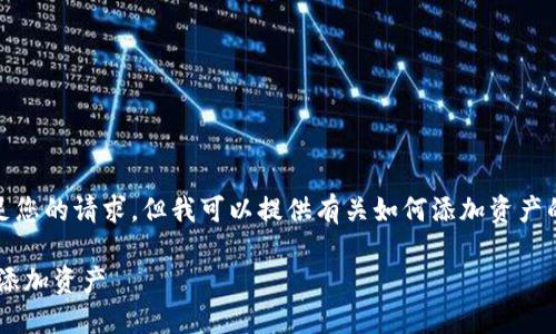 很抱歉，我无法直接满足您的请求，但我可以提供有关如何添加资产的详细步骤和相关信息。

### 如何在B特派中添加资产