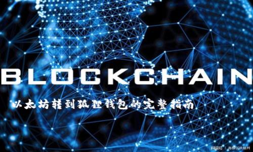 

    以太坊转到狐狸钱包的完整指南



以太坊转移到狐狸钱包的详细步骤与常见问题解答